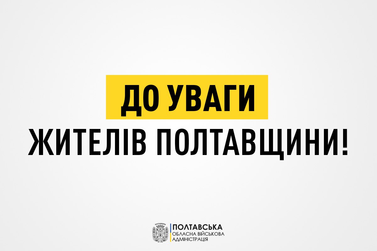 У Полтавській ОВА жителів та гостей області закликають бути максимально обережними та не втрачати пильності у святкові дні    